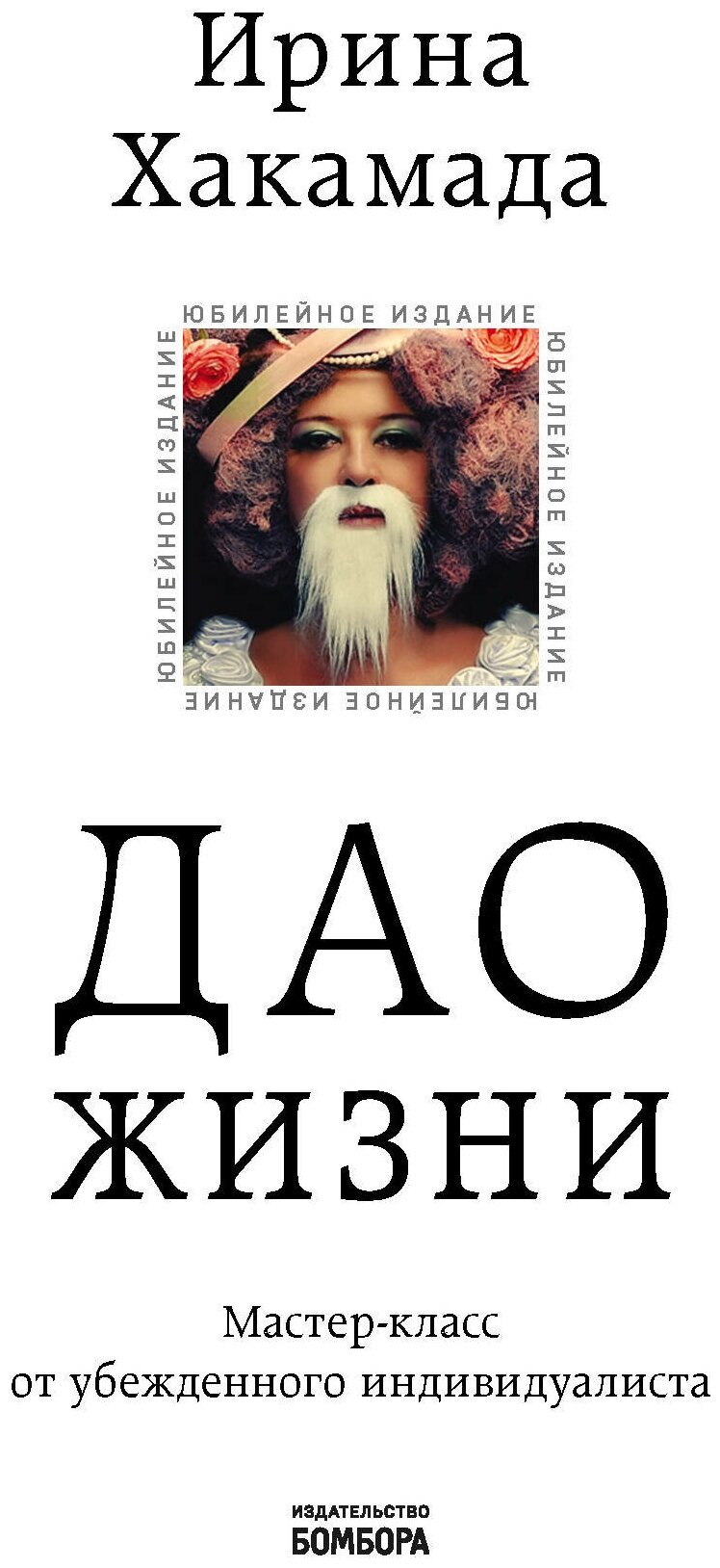 Дао жизни. Мастер-класс от убежденного индивидуалиста. Юбилейное издание - фото №20