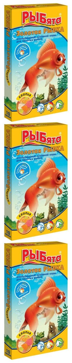 Корм для золотых рыбок Рыбята "Золотая рыбка", хлопья, 10 гр, 3 шт
