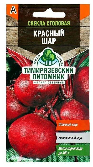 Семена Свекла "Красный шар" скороспелая, 3 г