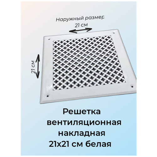 Решетка металлическая накладная 21х21см белая