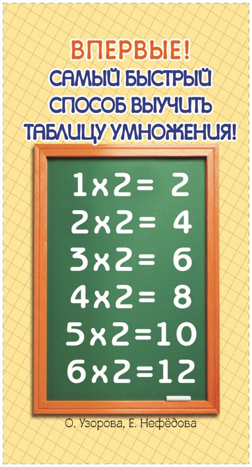 Учебное пособие АСТ Узорова О. В, Нефедова Е. А. Самый быстрый способ выучить таблицу умножения, 2021, c. 32