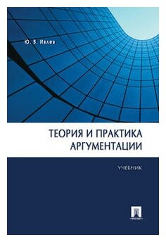 Ивлев Ю. В. "Теория и практика аргументации. Учебник"