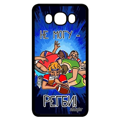 фото Противоударный чехол на телефон // galaxy j7 2016 // "не могу - у меня регби!" надпись картинка, utaupia, синий