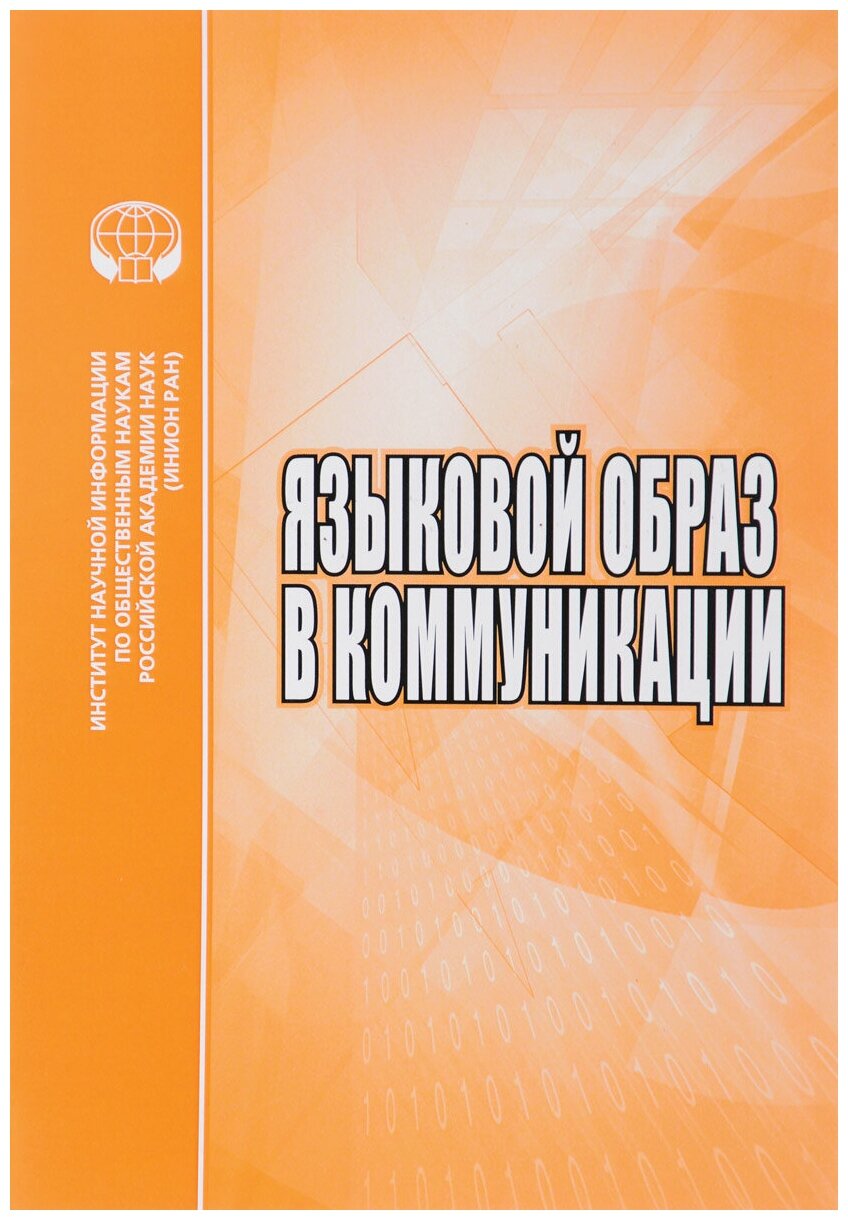 Языковой образ в коммуникации (Карасик Владимир Ильич, Анисимова Е. Е., Опарина Елена Олеговна) - фото №1