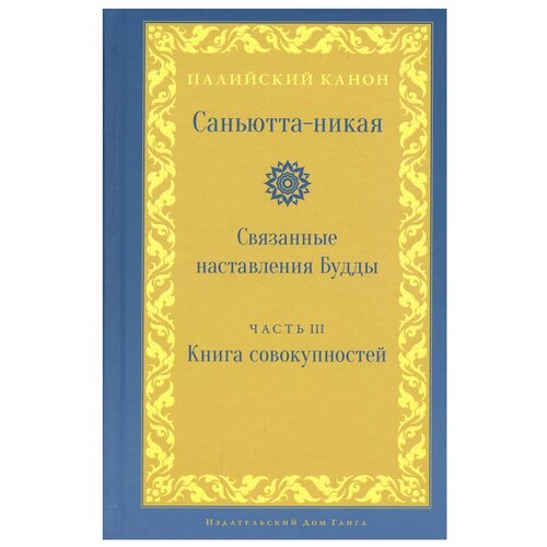 Саньютта-никая. Связанные наставления Будды. Ч. 3: Книга совокупностей (Кхандхавагга)