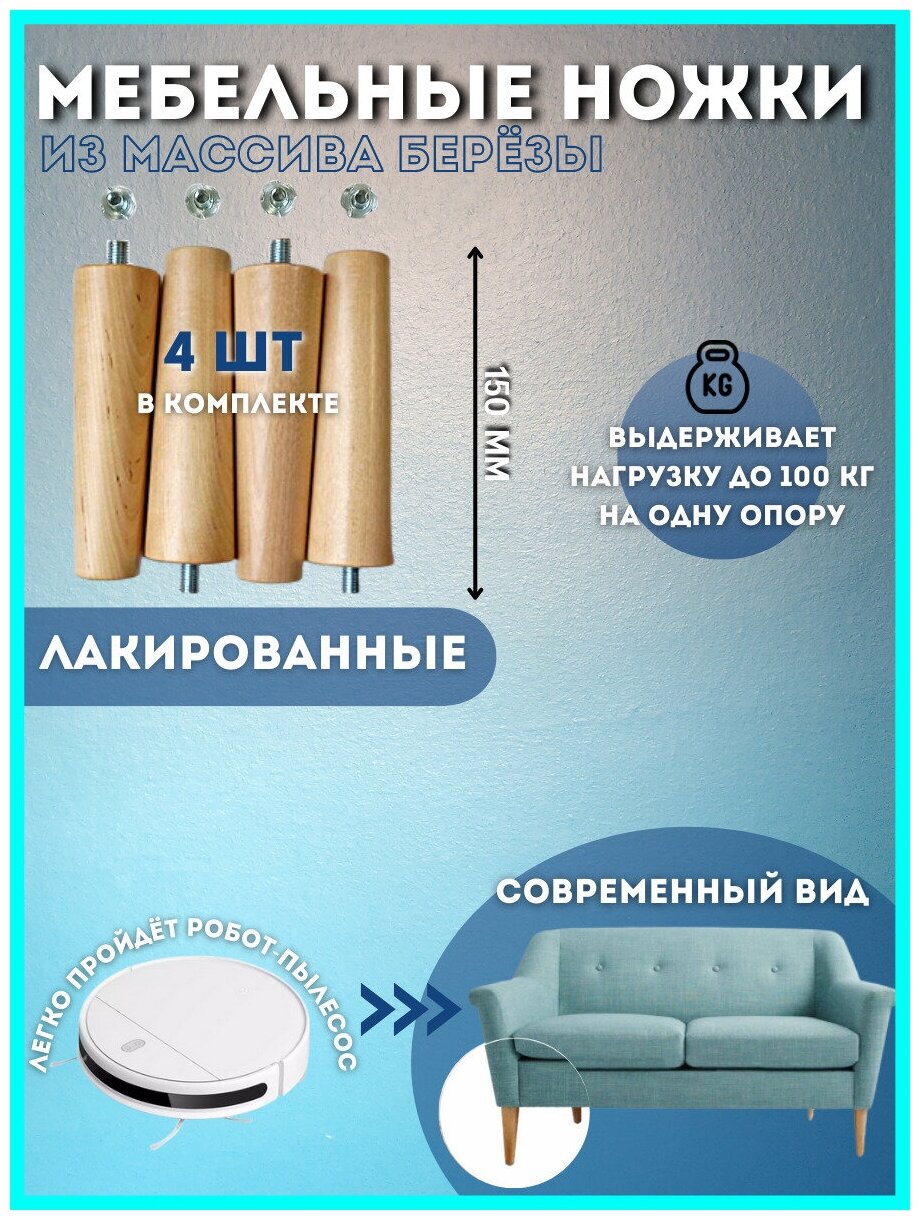 фото Мебельные опоры ножки 150*45 мм универсальные для дивана из массива березы бесцветные