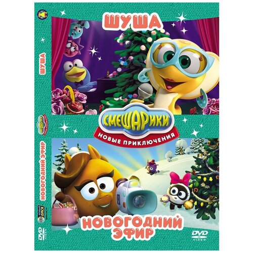 Смешарики. Новые приключения. Шуша + Новогодний Эфир DVD-video (DVD-box) dvd видеодиск nd play смешарики новые приключения вып 7 добрая фея