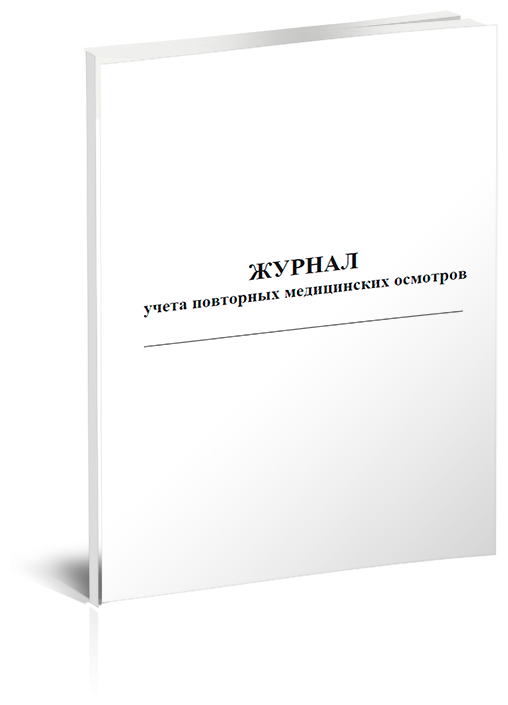 Журнал учета повторных медицинских осмотров, 60 стр, 1 журнал, А4 - ЦентрМаг