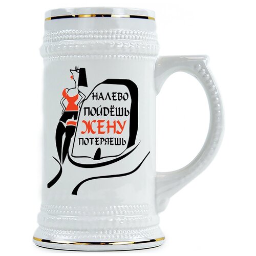 фото Пивная кружка налево пойдешь, жену потеряешь drabs
