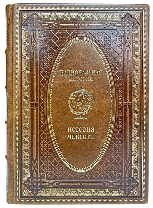 История Мексики. Подарочная книга в кожаном переплёте