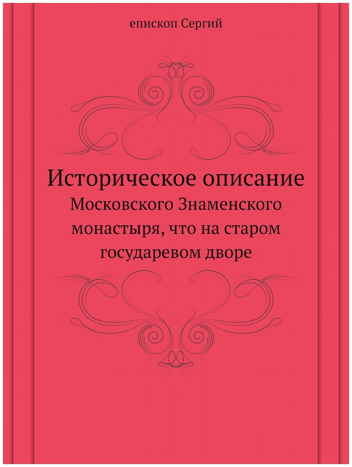 Историческое описание Московского Знаменского монастыря, что на старом государевом дворе
