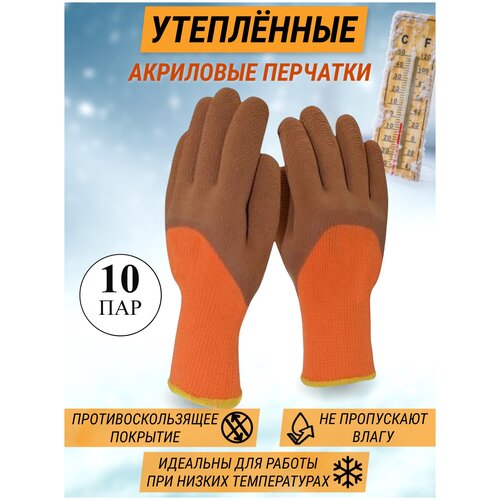 Перчатки акриловые со вспененным латексным покрытием / Optey /оранжевые Строительные перчатки Рабочие / 10 пар