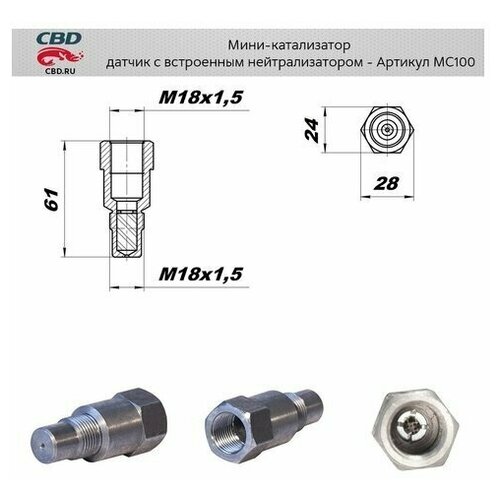 Мини-катализатор со встроенным нейтрализатором СВD. MC100 CBD MC100