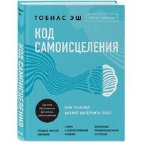 Эш Т. Код самоисцеления. Как голова может вылечить тело