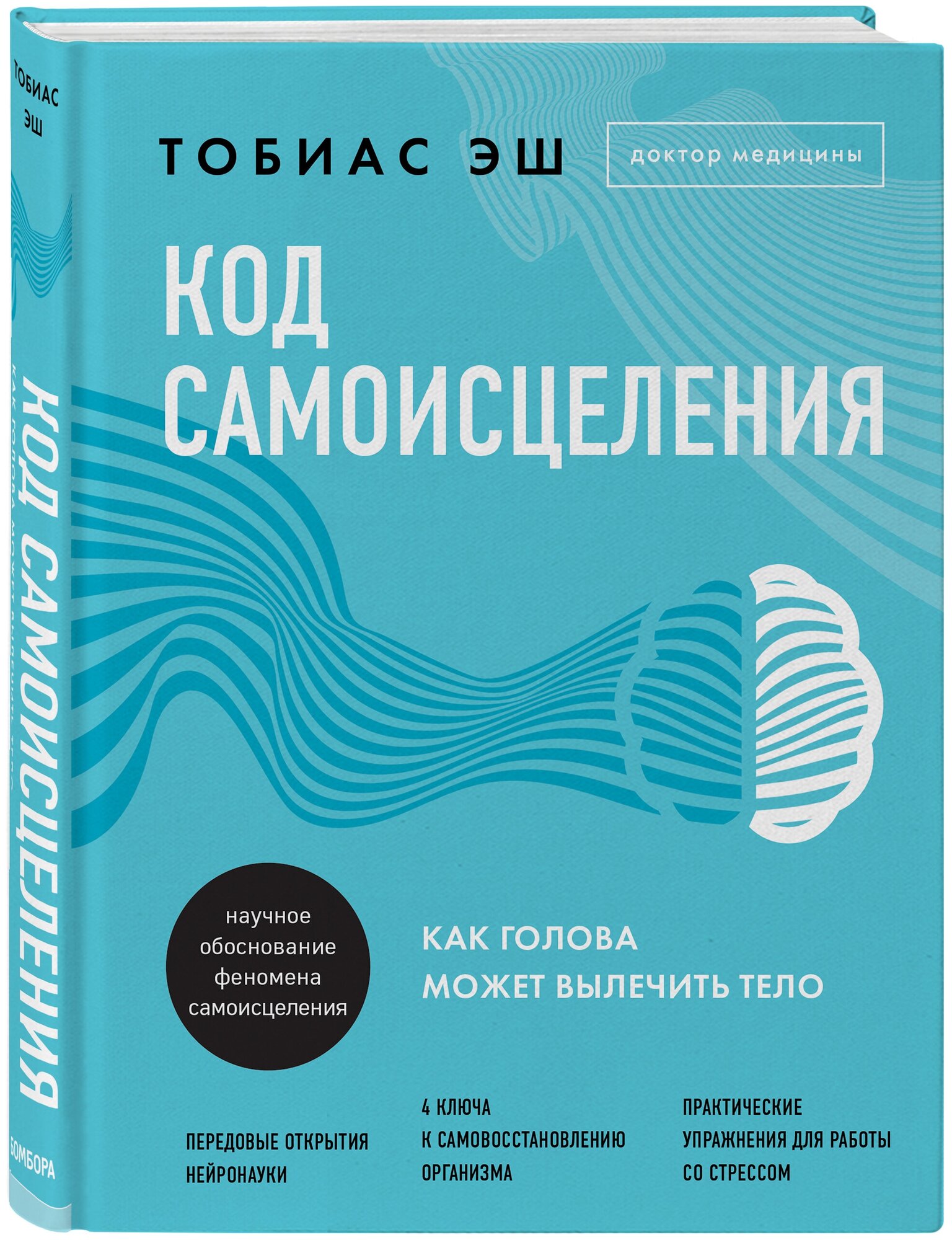 Эш Т. Код самоисцеления. Как голова может вылечить тело