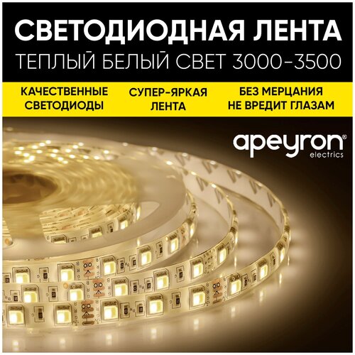 Яркая светодиодная лента Apeyron 00-09 с напряжением 12В, обладает теплым белым цветом свечения 3000K, излучает световой поток равный 280 Лм/м 60д/м / 4,8Вт/м / smd3528 / IP65 / длина 5 метров, ширина 8 мм / гарантия 1 год
