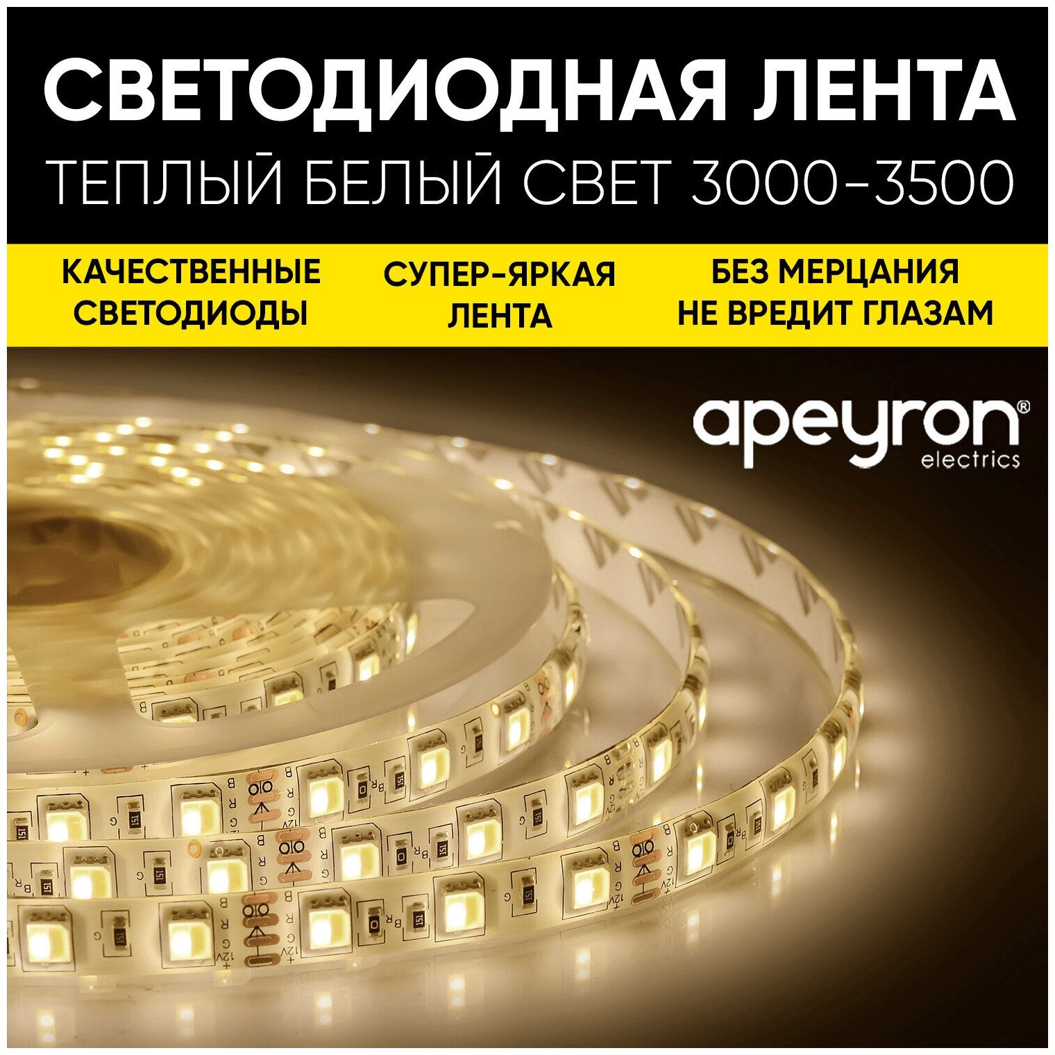 Комплект светодиодной ленты Apeyron SL-58 с напряжением 220В обладает теплым белым цветом свечения 3000К / 600Лм/м / 60д/м / 6Вт/м / smd2835 / IP65 / 5 метров