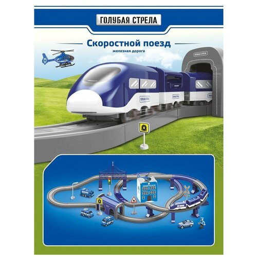 Ж/д Голубая стрела/ Скоростной поезд /Полицейский участок