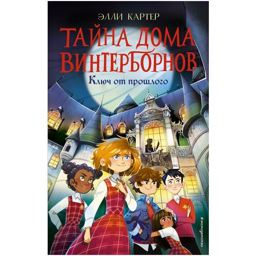 фото Картер э. "ключ от прошлого" эксмодетство