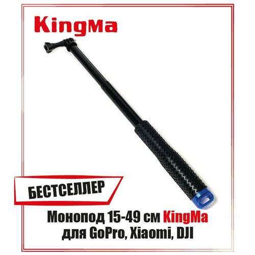 Монопод 15-49 см Kingma для GoPro, Xiaomi, DJI синий переходник трипод для экшен камер gopro на штативную резьбу 1 4