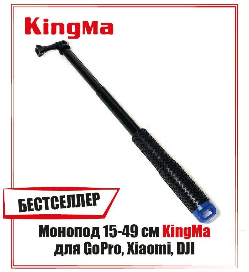 Монопод 15-49 см Kingma для GoPro, Xiaomi, DJI
