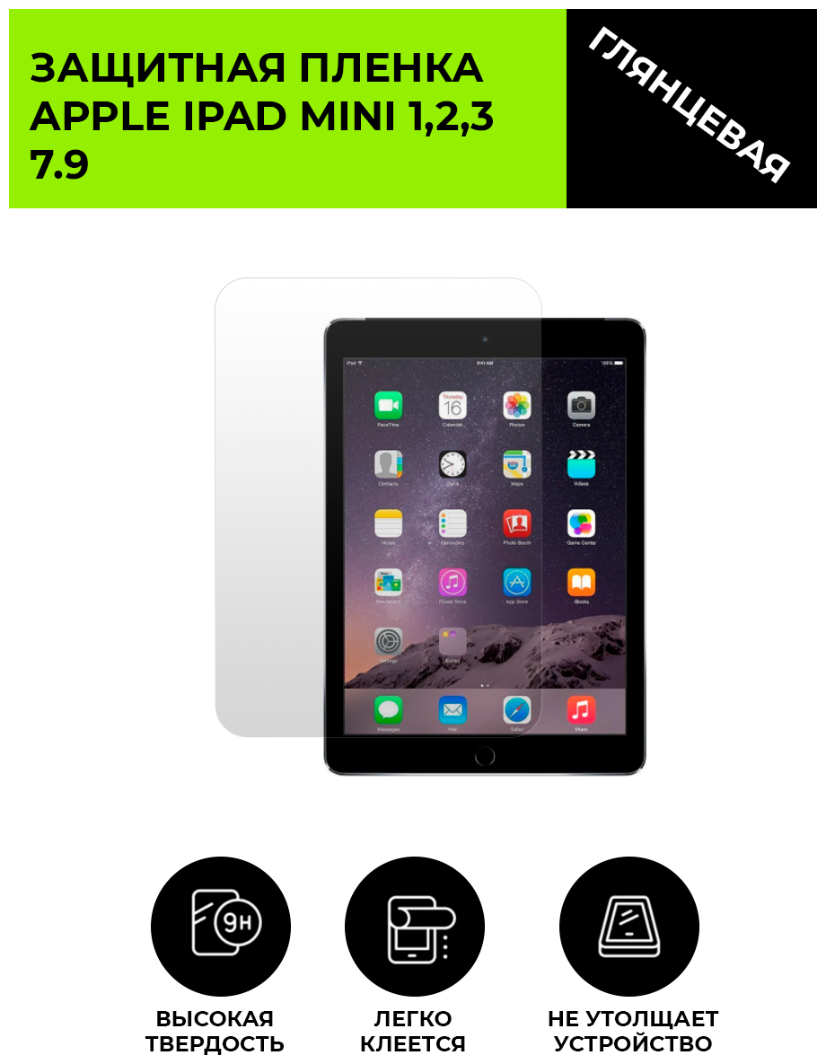 Глянцевая защитная плёнка для Apple iPad Mini 1,2,3 7.9 ,гидрогелевая,на дисплей,для планшета