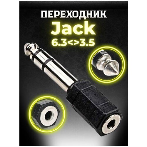 Переходник jack 6.3 на 3.5 мм / штекер / аудио-стерео / Адаптер / переходник jack