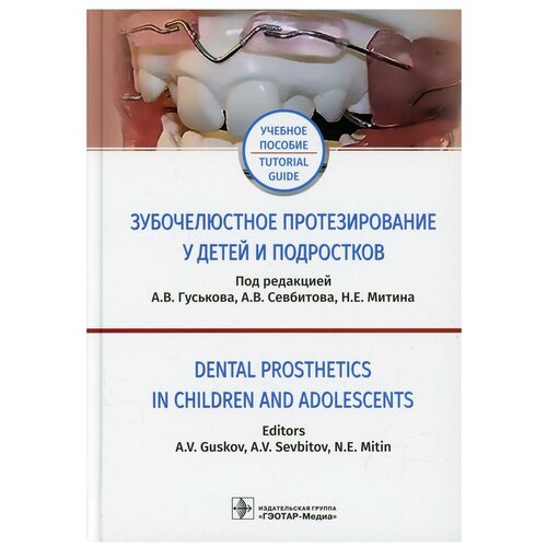 Гуськов А. В. Зубочелюстное протезирование у детей и подростков. Учебное пососбие