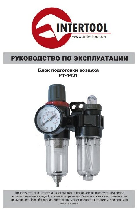 Блок подготовки воздуха 1/4" INTERTOOL PT-1431