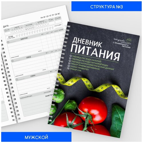 Дневник-планер питания Мужской №3, на 4 месяца, 160 страниц, формат А5, авторский, арт. diary_food_man_3