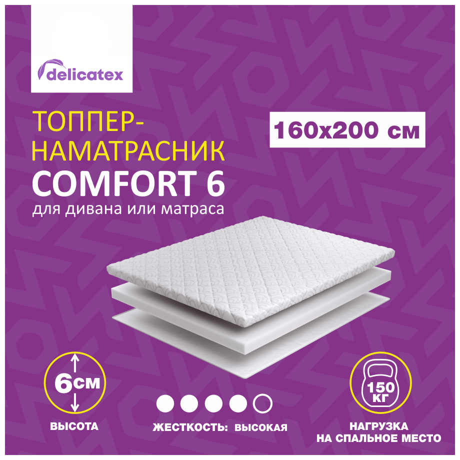 Матрас топпер COMFORT 6, беспружинный, жесткий, 160х200х6 см, Delicatex