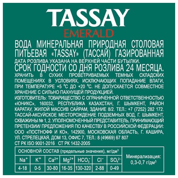 Вода минеральная Tassay / Тассай Emerald 0.75 литра, газ, стекло, 6 шт. в уп. - фотография № 5