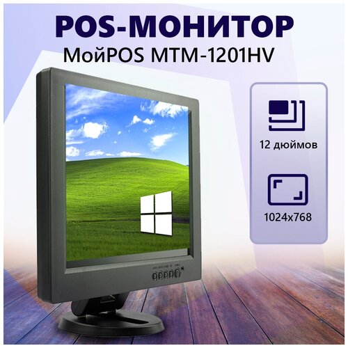 POS-монитор МойPOS MTM-1201HV