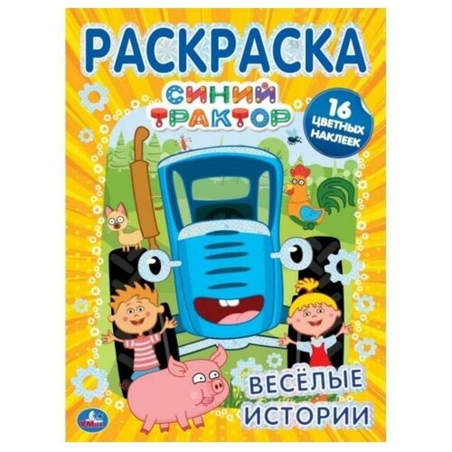 Первая раскраска А4 с фольгой и наклейками «Веселые истории», Синий трактор первая раскраска с фольгой веселый город синий трактор