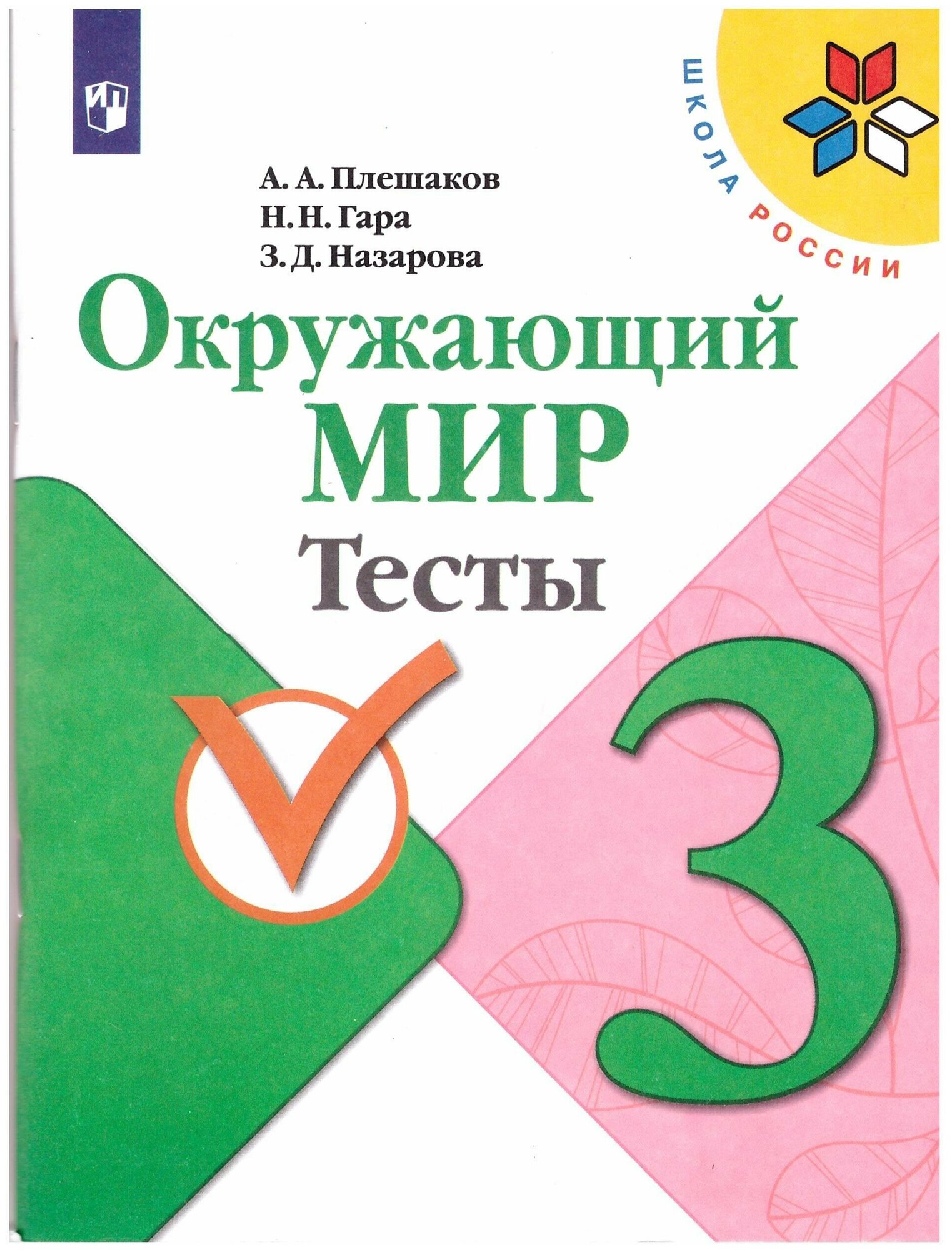 Плешаков Андрей Анатольевич "Окружающий мир. Тесты. 3 класс. ФГОС"