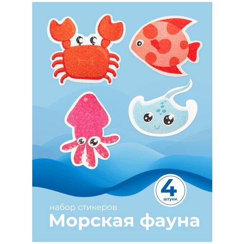 Набор нескользящих стикеров для ванной, морская фауна, 4 шт