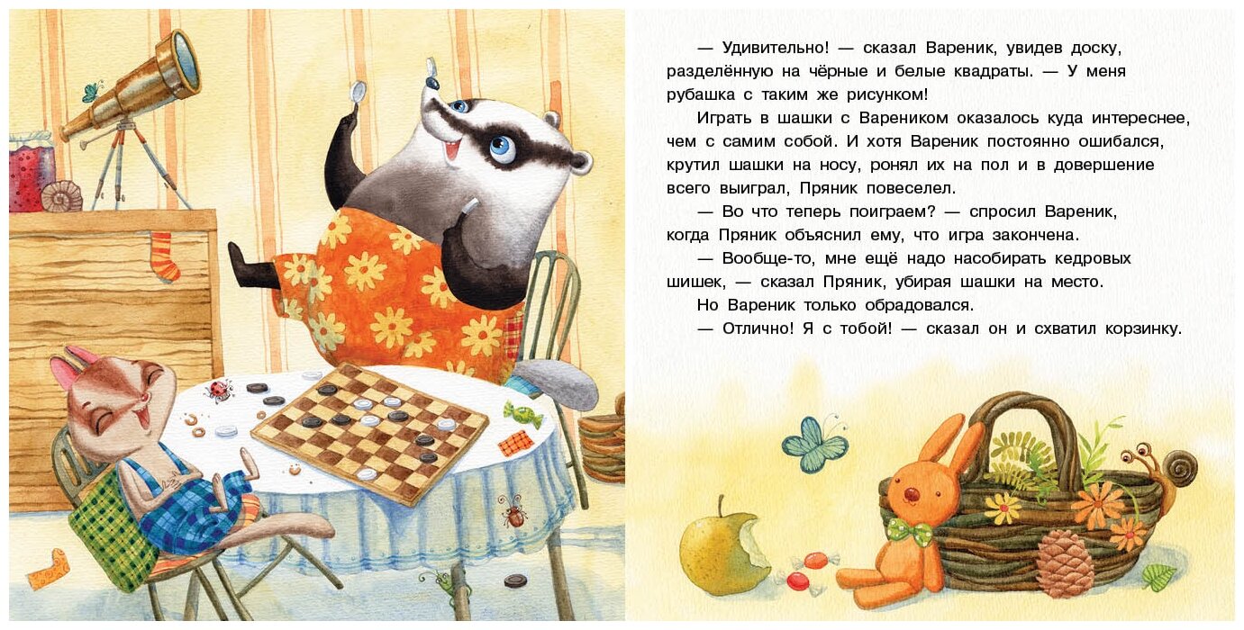 Пряник и Вареник. Друзья навек - фото №3