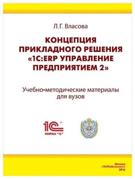 Концепция прикладного решения «1С:ERP Управление предприятием 2»