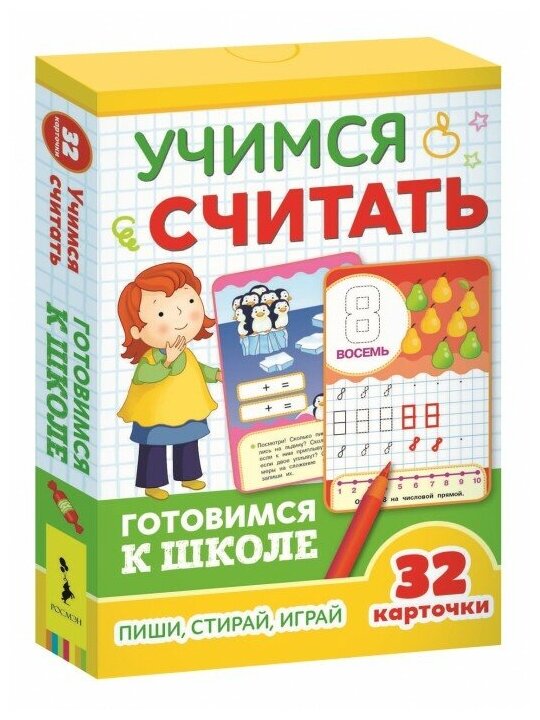 Развивающие карточки. Учимся считать. Готовимся к школе 5+