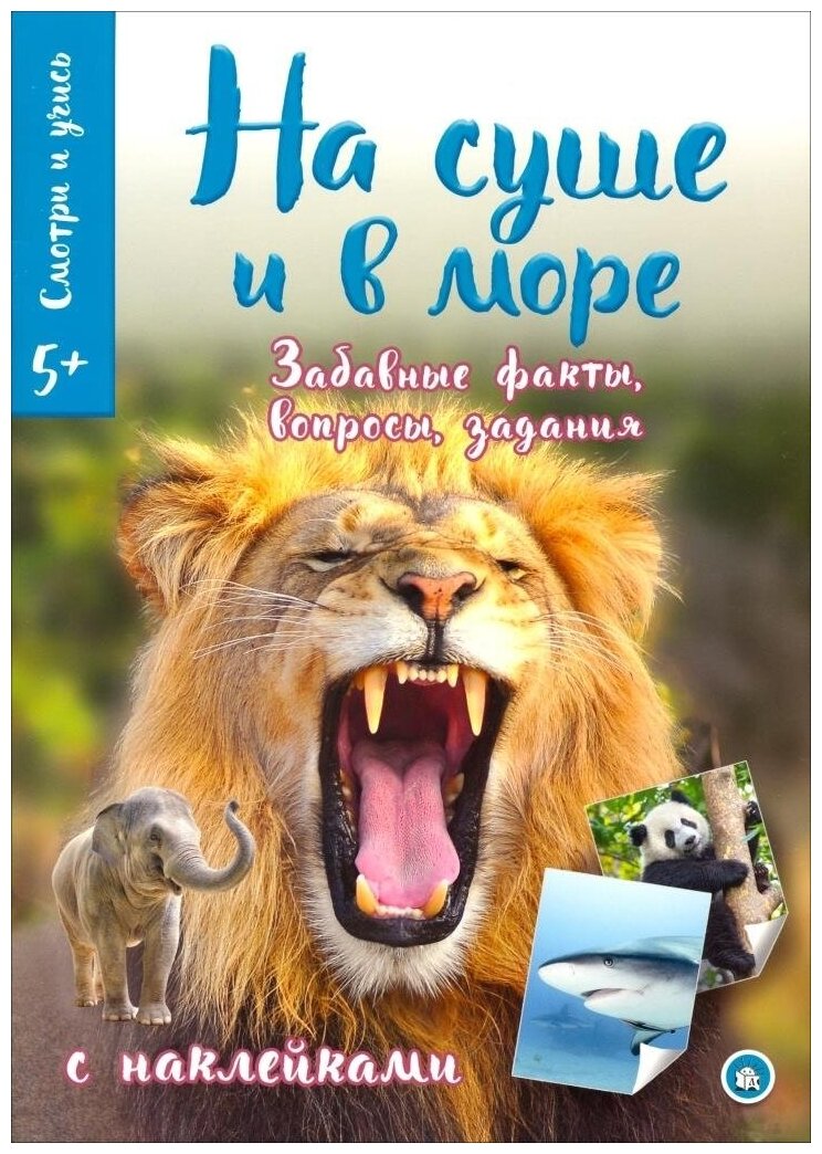 Смотри и учись. На суше и в море - фото №1