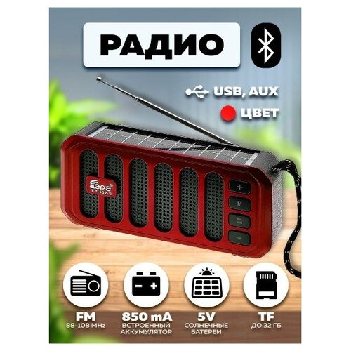 Радио на аккумуляторе с солнечной панелью (USB, Bluetooth) FP-502-Sкрасный Fepe радио на аккумуляторе с фонарем и солнечной панелью fp 507 sкрасный