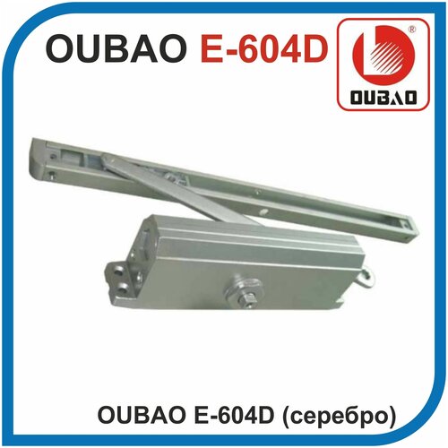 OUBAO E-604D (серебро). Дверной доводчик. Усилие 100 кг. дверной доводчик oubao e 603 бронза