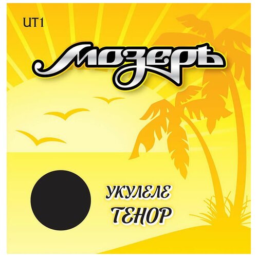 Струны для укулеле Мозеръ UT1