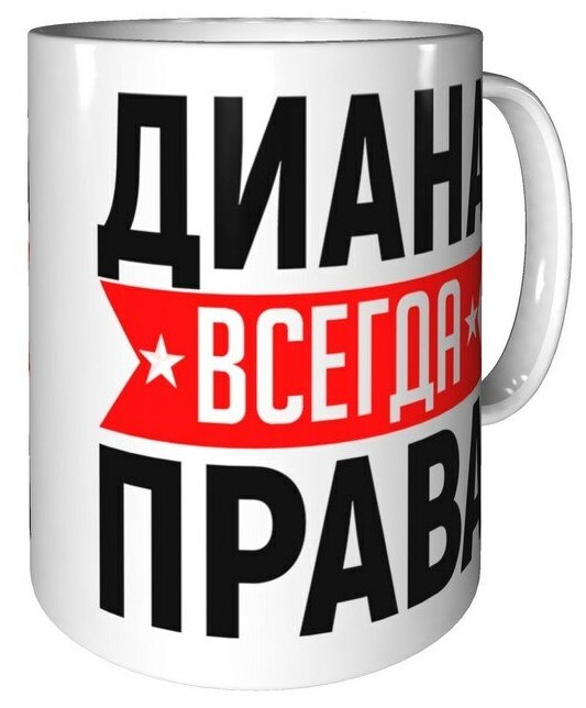 Диана всегда права картинки