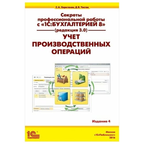 Электронная книга Секреты профессональной работы с 1С:Бухгалтерией 8 (ред.3.0). Учет произв. Операци