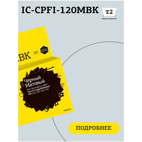 Картридж T2 IC-CPFI-120MBK для Canon imagePROGRAF TM-200/205/300/305, матовый черный, с чипом ic cpfi 120bk картридж t2 для canon imageprograf tm 200 205 300 305 черный с чипом
