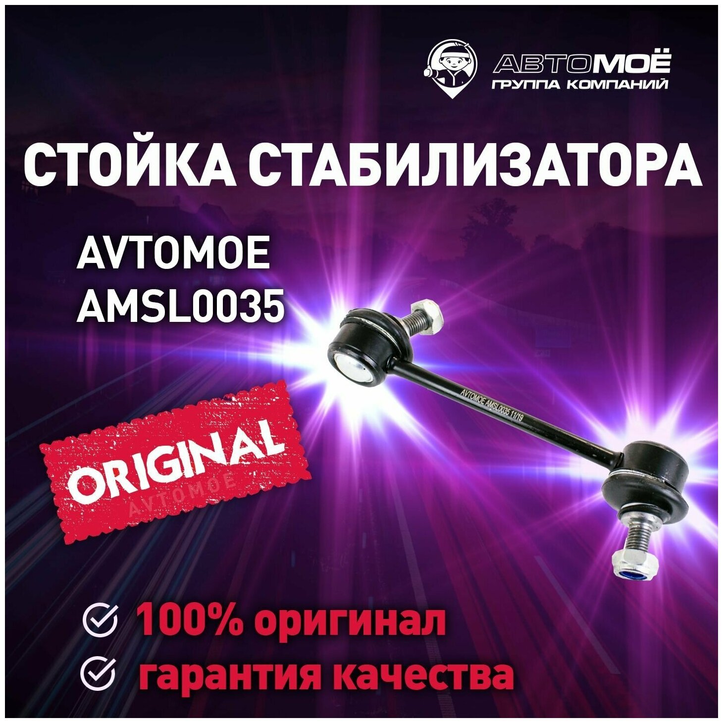 Стойка стабилизатора заднего AMSL0035 AVTOMOE для Toyota Corolla, Avensis, Caldina, Carina / AVTOMOE для Тойота Корола, Авенсис, Калдина, Карина