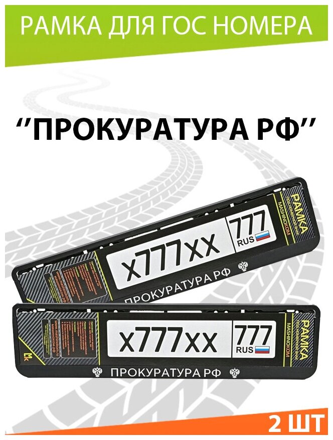 Рамка для госномера / Mashinokom / Прокуратура РФ №2 / Комплект 2 шт.