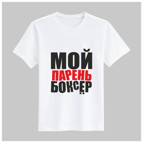 фото Футболка мой парень боксёр, а4 goodbrelok