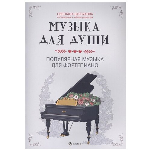 Издательство Феникс Барсукова С.А. Музыка для души - популярная музыка для фортепиано.